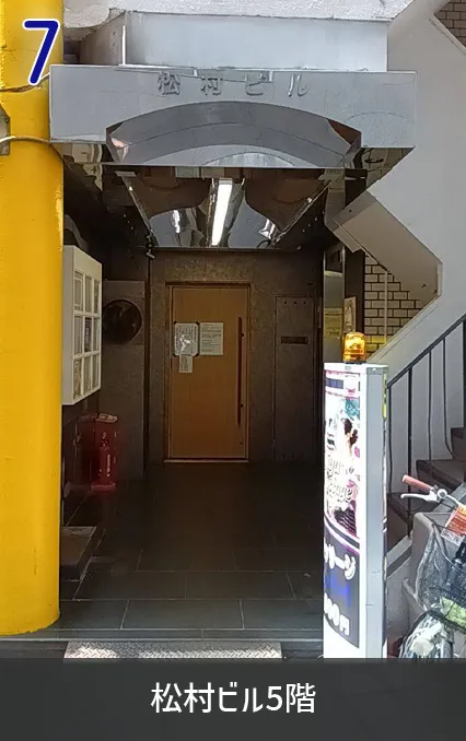 松村ビル５階